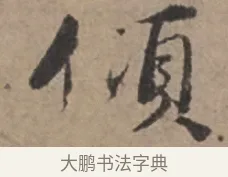 傾 · 张栻 · 行书（书体参考） · 严陵帖 · 第 1 页