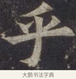 乎 · 欧阳通 · 楷书（书体参考） · 道因法师碑 · 第 17 页
