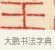 王 · 黄士陵 · 篆刻（书体参考） · 黄牧甫印存 · 第 16 页