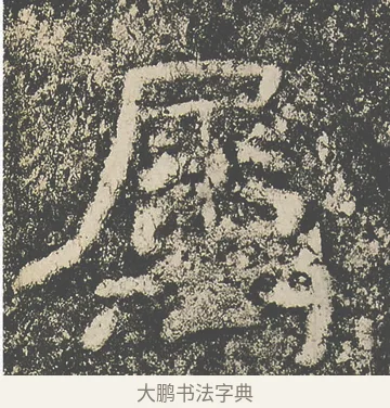 屬 · 仇靖 · 隶书（书体参考） · 西狭颂 · 第 10 页