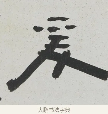 爰 · 陈鸿寿 · 隶书（书体参考） · 隶书八言联（散此缃编） · 第 1 页