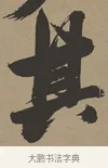 其 · 张瑞图 · 草书（书体参考） · 前赤壁赋 · 第 1 页