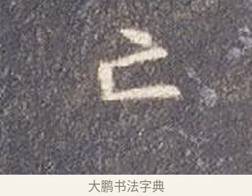 亡 · 智永 · 楷书（书体参考） · 真草千字文册 · 第 25 页