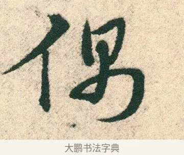 偶 · 宋克 · 章草（书体参考） · 急就章 · 第 27 页