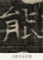 熊 · 佚名 · 魏碑（书体参考） · 东魏萧正表墓志铭（魏故侍中司空公吴郡王墓铭） · 第 1 页