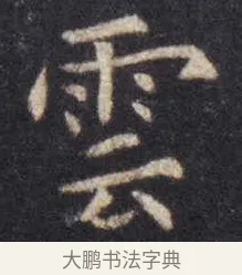 云 · 虞世南 · 楷书（书体参考） · 孔子庙堂碑 · 第 6 页
