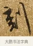 刻 · 唐寅 · 行书（书体参考） · 一年歌 · 第 1 页