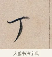 丁 · 董其昌 · 行书（书体参考） · 东方朔答客难并自书诗卷 · 第 1 页