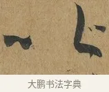 以 · 孙过庭 · 草书（书体参考） · 书谱 · 第 7 页