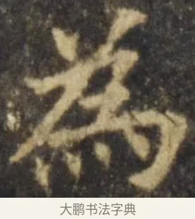為 · 欧阳询 · 楷书（书体参考） · 虞恭公碑 · 第 4 页