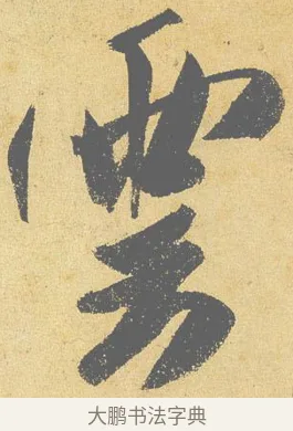 雲 · 米芾 · 行书（书体参考） · 研山铭 · 第 1 页