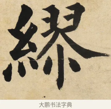 繆 · 姜立纲 · 楷书（书体参考） · 东铭册 · 第 4 页