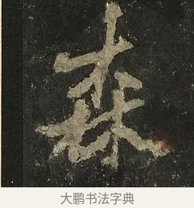 森 · 李邕 · 行书（书体参考） · 麓山寺碑 · 第 15 页