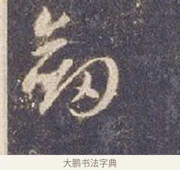 劍 · 智永 · 草书（书体参考） · 真草千字文册 · 第 3 页