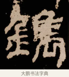 鎸 · 佚名 · 隶书（书体参考） · 衡方碑 · 第 33 页