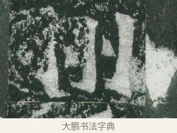 州 · 萧显庆 · 魏碑（书体参考） · 孙秋生造像记 · 第 11 页