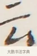 云 · 弘一法师 · 行书（书体参考） · 地藏菩萨九华山应蹟记 · 第 1 页