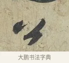 公 · 苏轼 · 行书（书体参考） · 次辩才韵诗帖 · 第 1 页