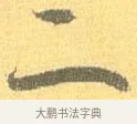 二 · 怀素 · 草书（书体参考） · 小草千字文 · 第 9 页