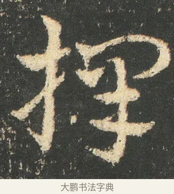 擇 · 皇象 · 章草（书体参考） · 急就章 · 第 10 页