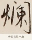 爛 · 弘一法师 · 行书（书体参考） · 改习惯 · 第 1 页
