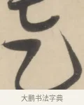 走 · 黄庭坚 · 草书（书体参考） · 廉颇蔺相如列传 · 第 6 页