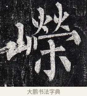 嶸 · 柳公权 · 楷书（书体参考） · 玄秘塔碑 · 第 48 页