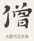僧 · 弘一法师 · 楷书（书体参考） · 隶书心经（1920年故宫藏本） · 第 2 页