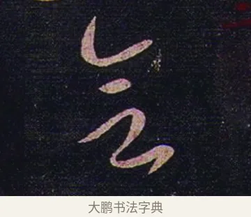 會 · 张芝 · 草书（书体参考） · 冠军帖 · 第 1 页