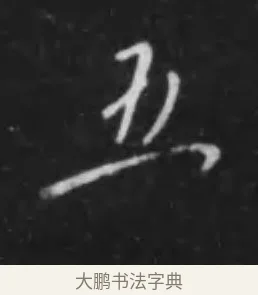 五 · 李世民 · 行书（书体参考） · 晋祠铭 · 第 29 页