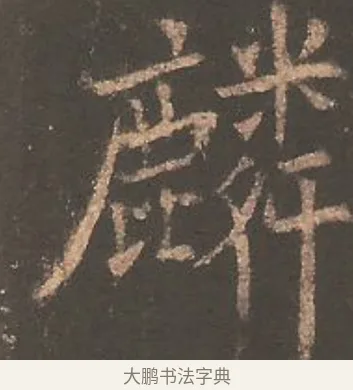 麟 · 欧阳询 · 楷书（书体参考） · 虞恭公碑 · 第 27 页