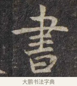 书 · 虞世南 · 楷书（书体参考） · 孔子庙堂碑 · 第 16 页