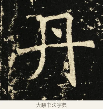 丹 · 褚遂良 · 楷书（书体参考） · 伊阙佛龛碑 · 第 81 页
