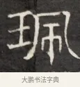 珮 · 佚名 · 魏碑（书体参考） · 东魏萧正表墓志铭（魏故侍中司空公吴郡王墓铭） · 第 1 页