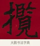 攬 · 李瑞清 · 楷书（书体参考） · 楷书李太夫人七秩寿序八屏 · 第 3 页