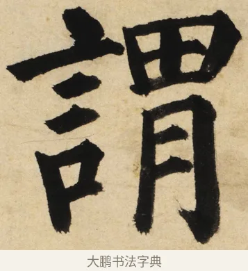 謂 · 姜立纲 · 楷书（书体参考） · 东铭册 · 第 4 页