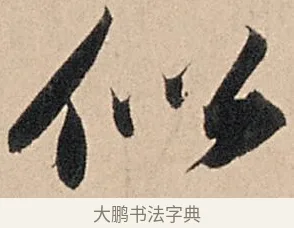 似 · 苏轼 · 行书（书体参考） · 洞庭春色赋中山松醪赋 · 第 13 页