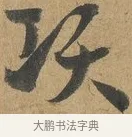 項 · 孙过庭 · 草书（书体参考） · 书谱 · 第 6 页