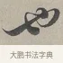也 · 蔡襄 · 行书（书体参考） · 自书诗帖 · 第 1 页