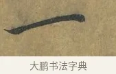 一 · 蔡襄 · 楷书（书体参考） · 谢赐御书诗表 · 第 1 页