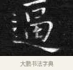 逼 · 王铎 · 楷书（书体参考） · 拟山园帖·卷二·临卫夫人近奉帖 · 第 1 页