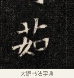 茹 · 佚名 · 魏碑（书体参考） · 北魏元恪贵华夫人王普贤墓志铭 · 第 1 页