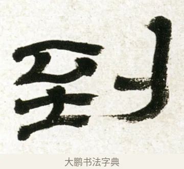 到 · 金农 · 隶书（书体参考） · 临华山庙碑 · 第 33 页
