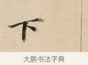 下 · 董其昌 · 行书（书体参考） · 东方朔答客难并自书诗卷 · 第 1 页
