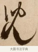 兒 · 徐渭 · 草书（书体参考） · 论书法卷 · 第 3 页