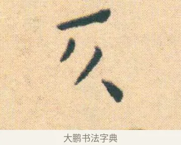 仄 · 王宠 · 楷书（书体参考） · 王宠《游包山集》 · 第 10 页