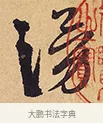 湧 · 徐渭 · 行草（书体参考） · 秋兴八首 · 第 1 页