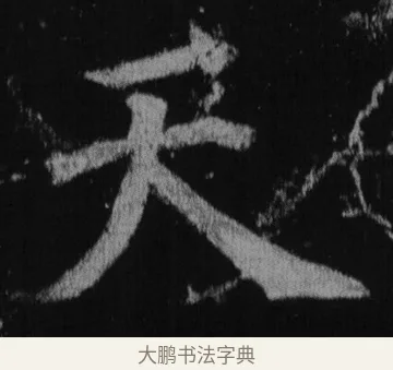 天 · 徐浩 · 楷书（书体参考） · 不空和尚碑 · 第 39 页