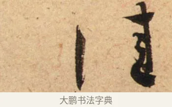 佳 · 蔡襄 · 行书（书体参考） · 脚气帖 · 第 1 页