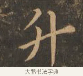 升 · 索靖 · 章草（书体参考） · 月仪帖 · 第 2 页